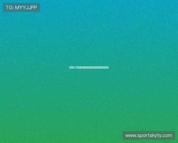 土耳其VS澳大利亚世界杯比赛进球数预测与专家分析指南